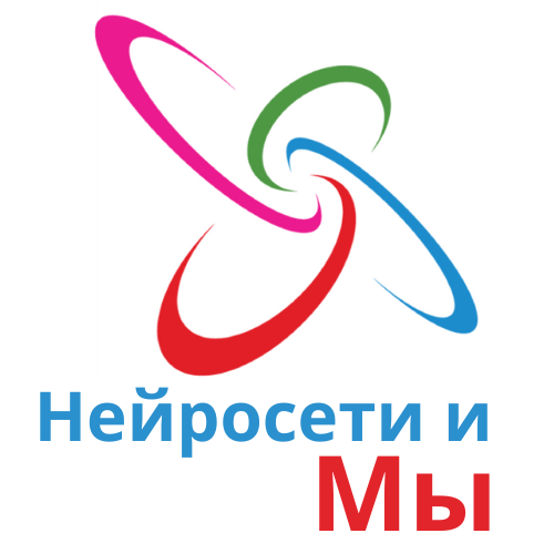 Нейросети и мы